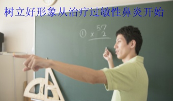 树立好形象从治疗过敏性鼻炎开始!